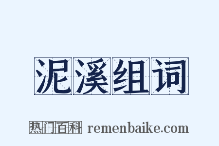 泥溪组词是什么意思的图片